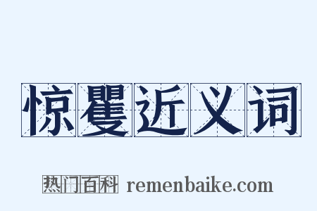 惊矍近义词是什么意思的图片